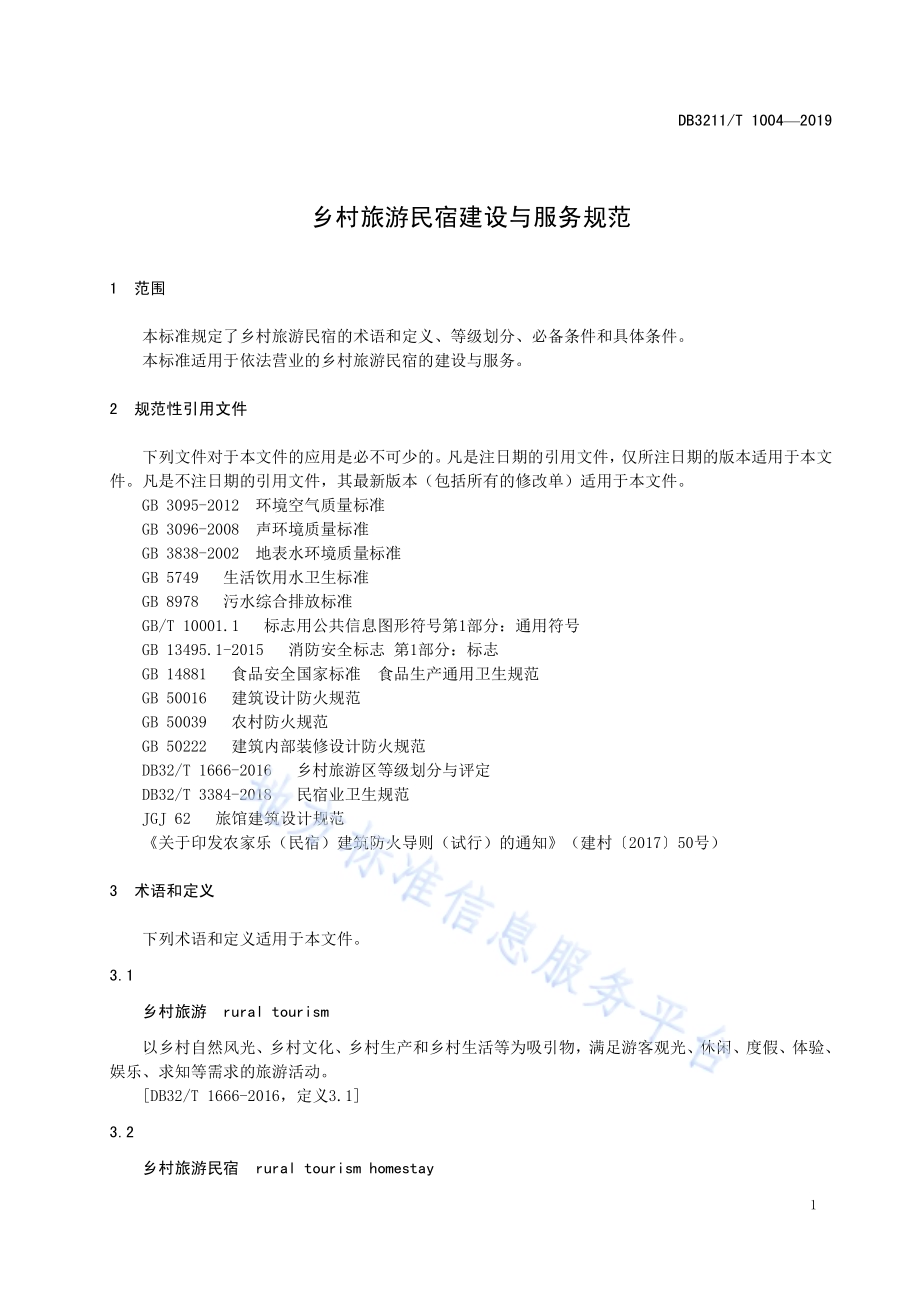 乡村旅游民宿建设与服务规范DB3211／T 1004-2019.pdf_第4页