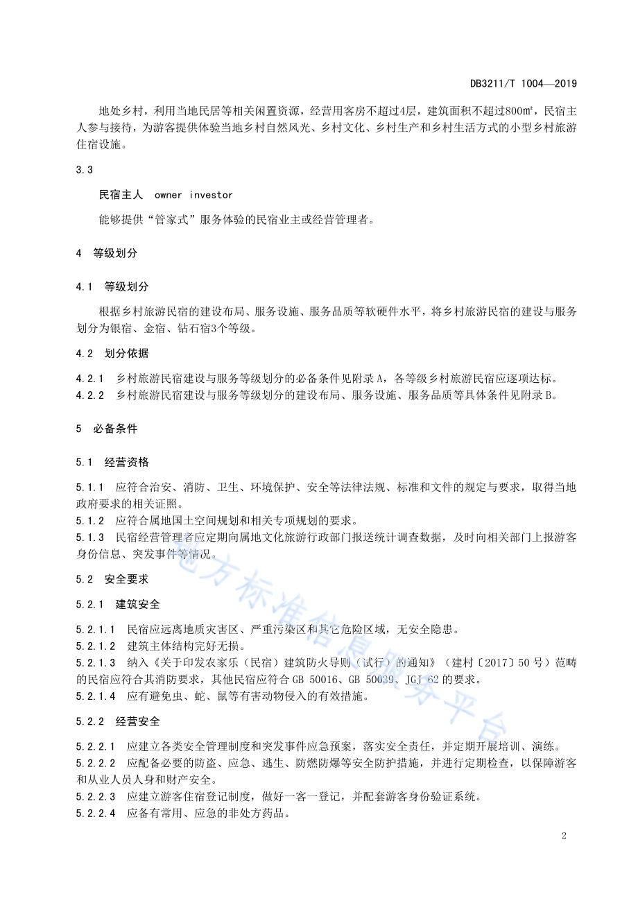 乡村旅游民宿建设与服务规范DB3211／T 1004-2019.pdf_第5页