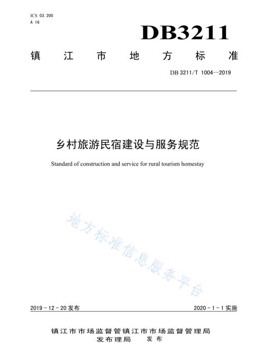 乡村旅游民宿建设与服务规范DB3211／T 1004-2019.pdf