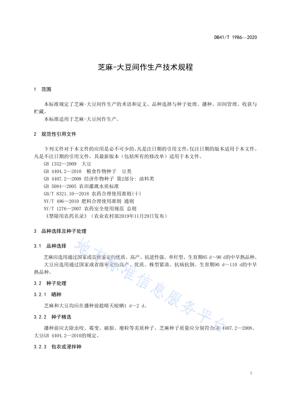 芝麻-大豆间作种植技术规程DB41／T 1986-2020.pdf_第5页