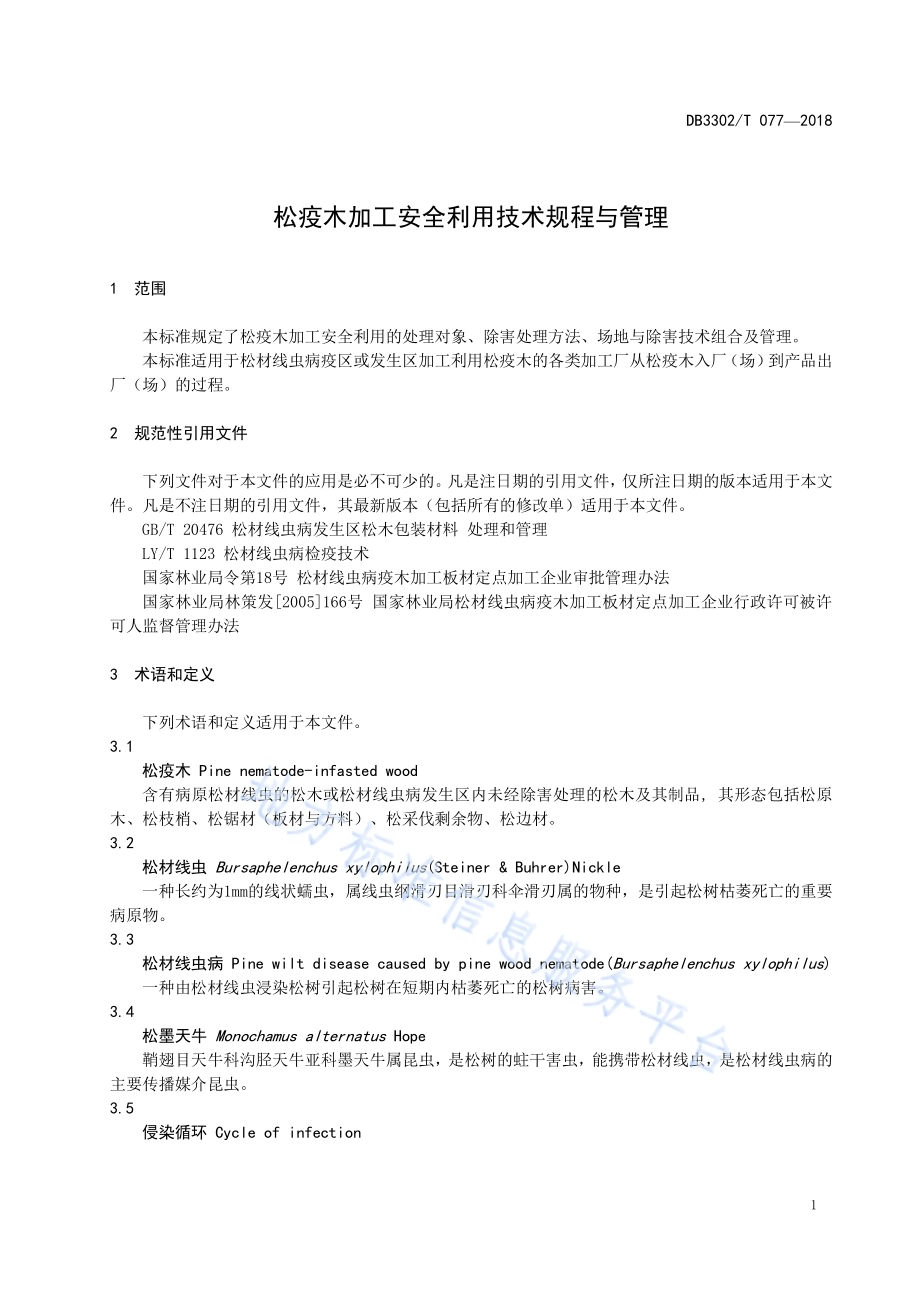 松疫木加工安全利用技术规程与管理DB3302／T 077-2018.pdf_第3页
