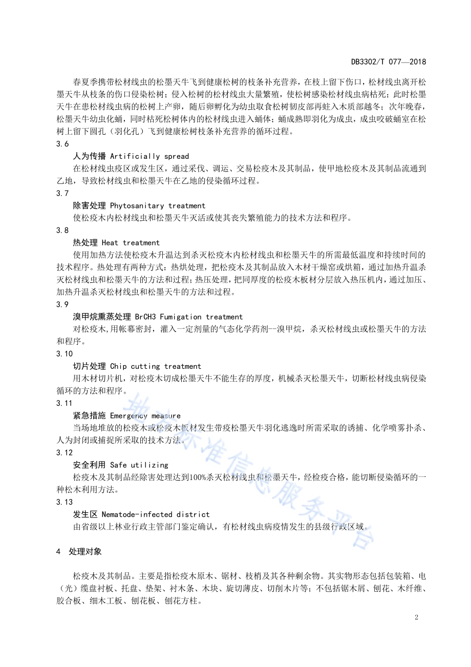 松疫木加工安全利用技术规程与管理DB3302／T 077-2018.pdf_第4页