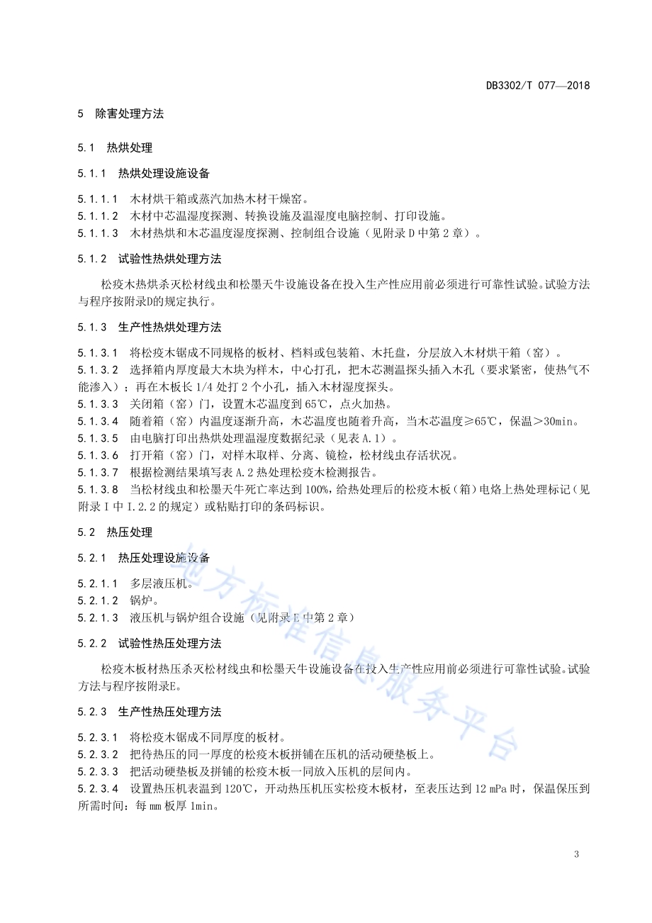 松疫木加工安全利用技术规程与管理DB3302／T 077-2018.pdf_第5页