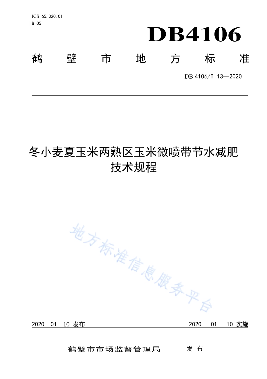 冬小麦夏玉米两熟区玉米微喷带节水减肥技术规程DB4106／T 13-2020.pdf_第1页
