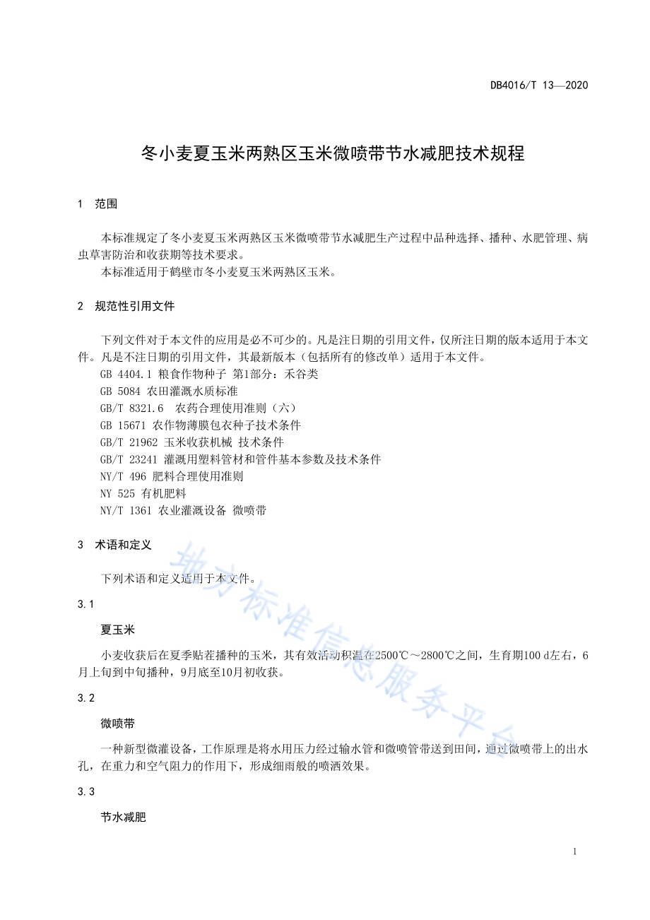 冬小麦夏玉米两熟区玉米微喷带节水减肥技术规程DB4106／T 13-2020.pdf_第3页