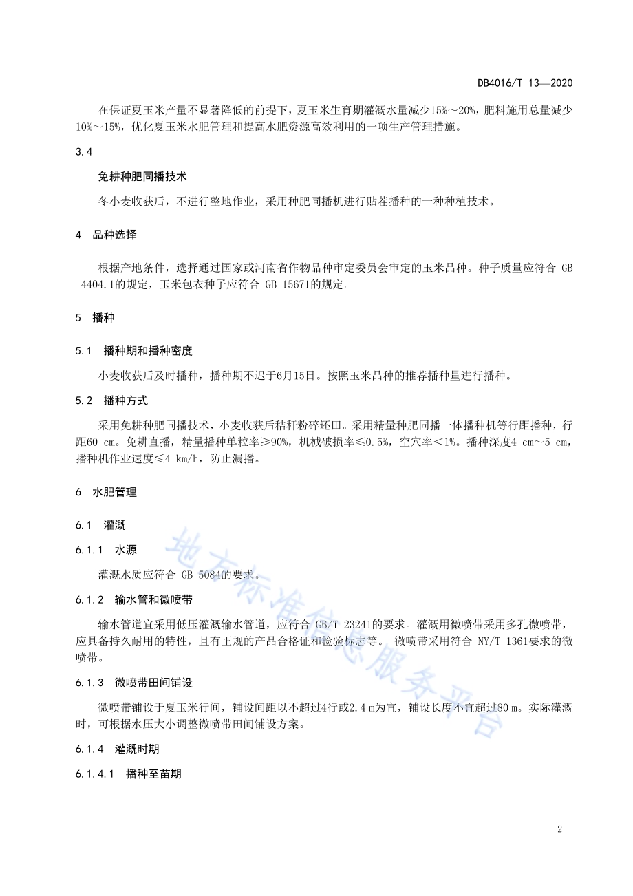 冬小麦夏玉米两熟区玉米微喷带节水减肥技术规程DB4106／T 13-2020.pdf_第4页