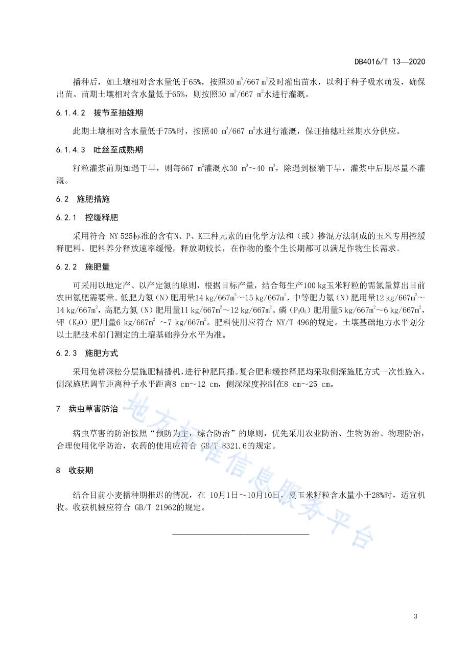 冬小麦夏玉米两熟区玉米微喷带节水减肥技术规程DB4106／T 13-2020.pdf_第5页