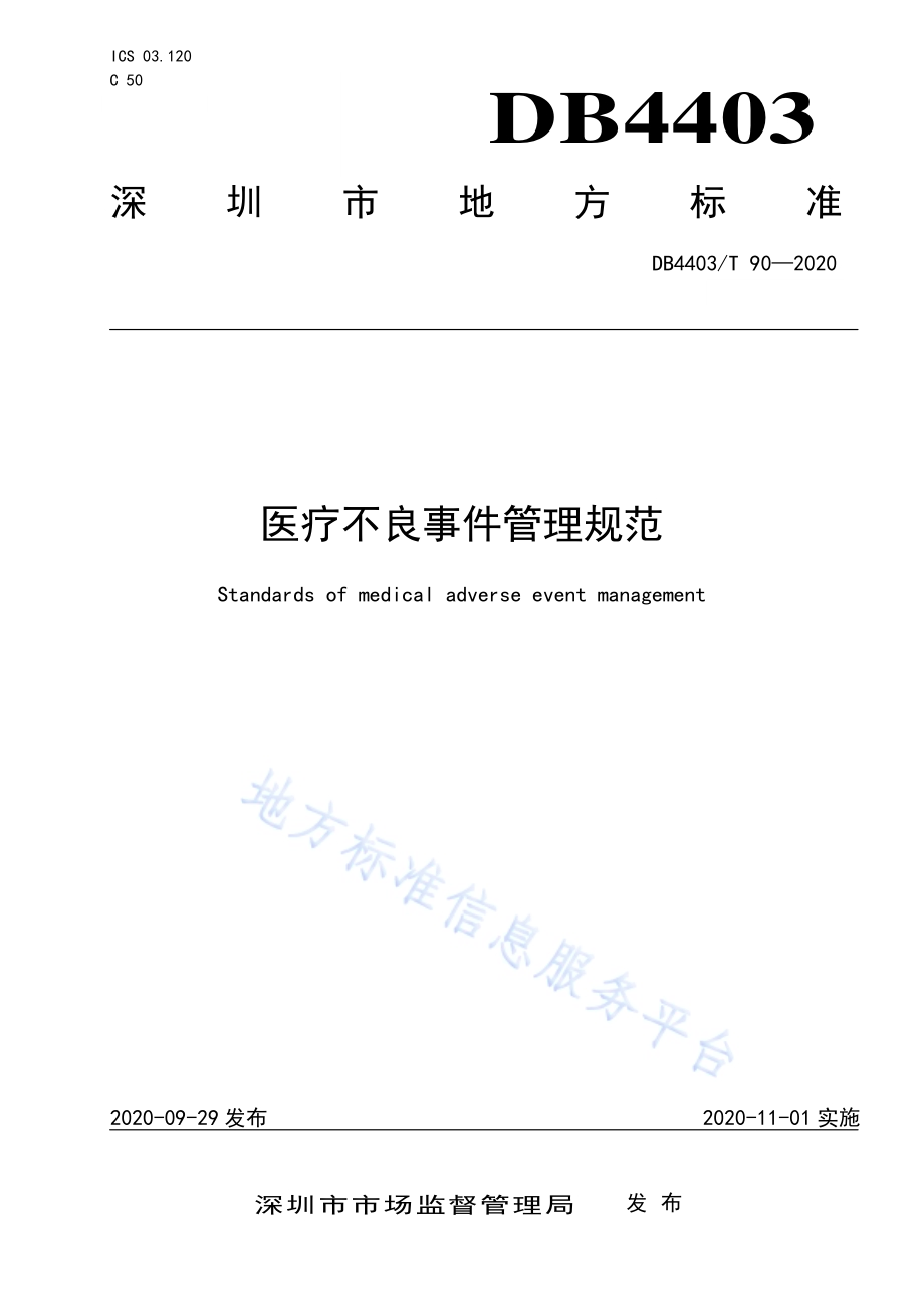 医疗不良事件管理规范DB4403／T 90-2020.pdf_第1页