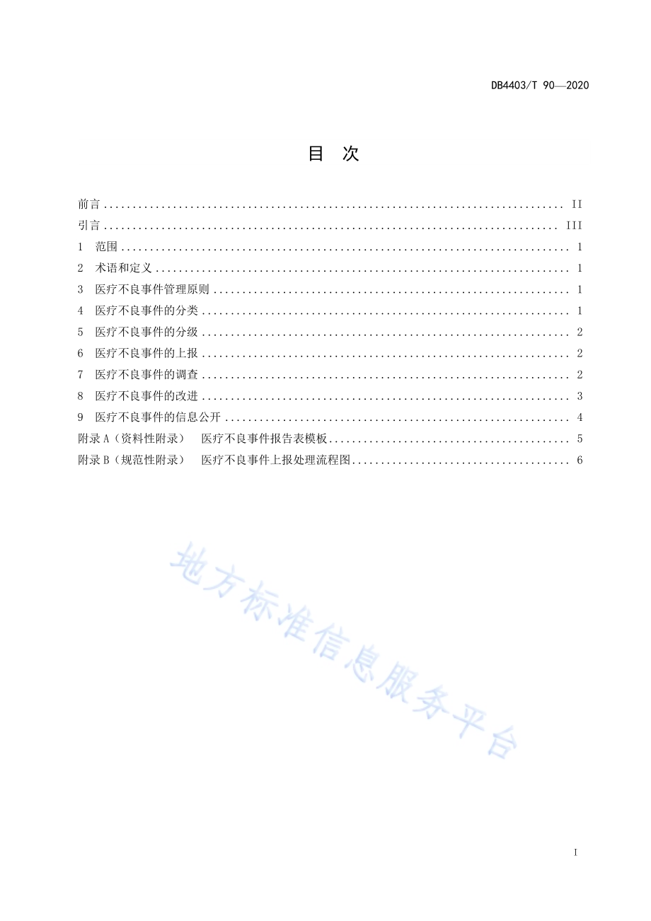 医疗不良事件管理规范DB4403／T 90-2020.pdf_第3页