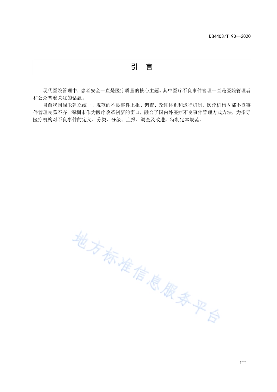 医疗不良事件管理规范DB4403／T 90-2020.pdf_第5页