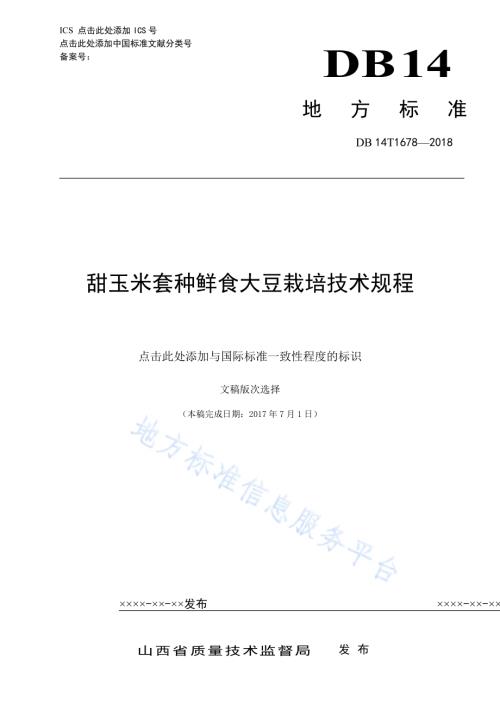 甜玉米套种鲜食大豆栽培技术规程DB14／T 1678-2018.pdf