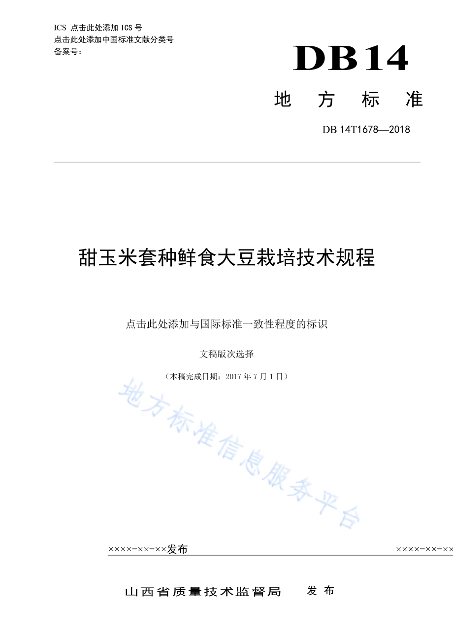 甜玉米套种鲜食大豆栽培技术规程DB14／T 1678-2018.pdf_第1页