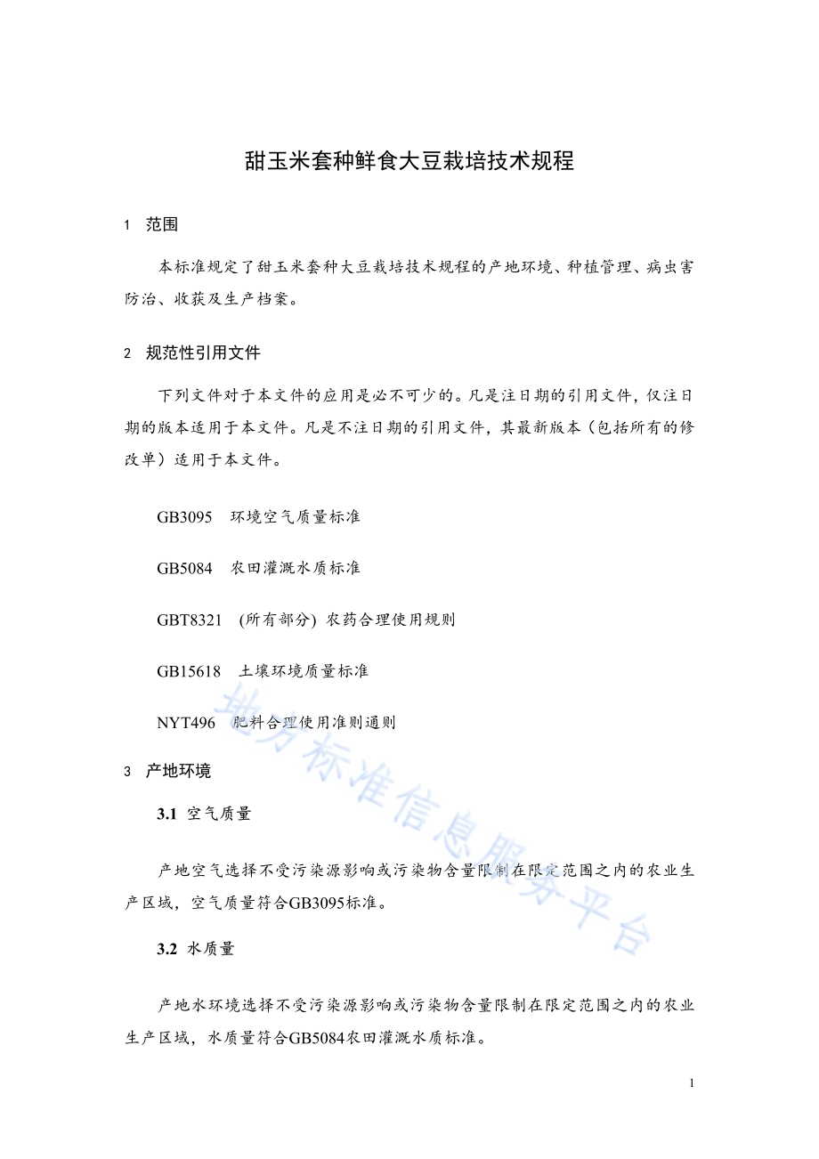 甜玉米套种鲜食大豆栽培技术规程DB14／T 1678-2018.pdf_第4页