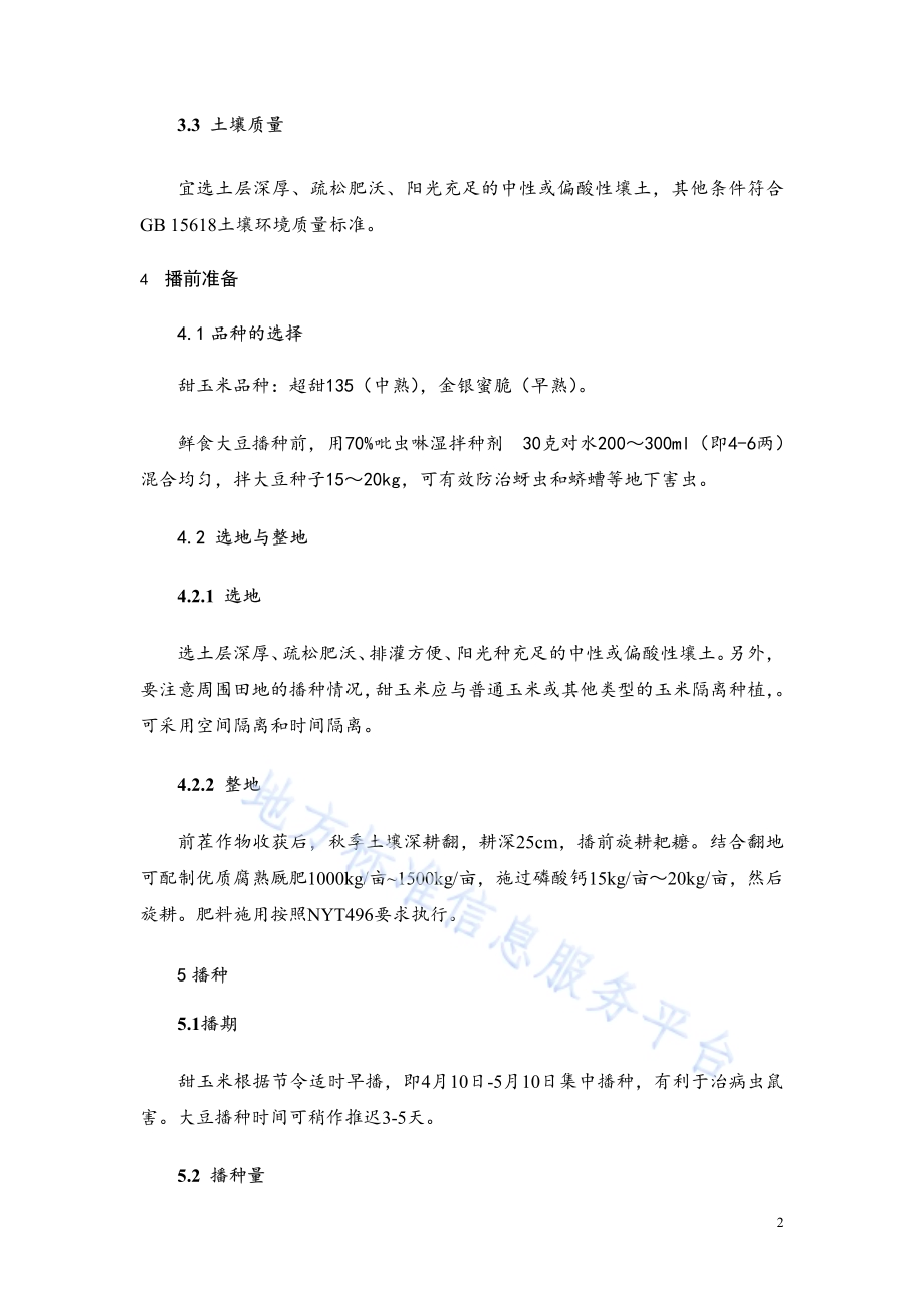 甜玉米套种鲜食大豆栽培技术规程DB14／T 1678-2018.pdf_第5页