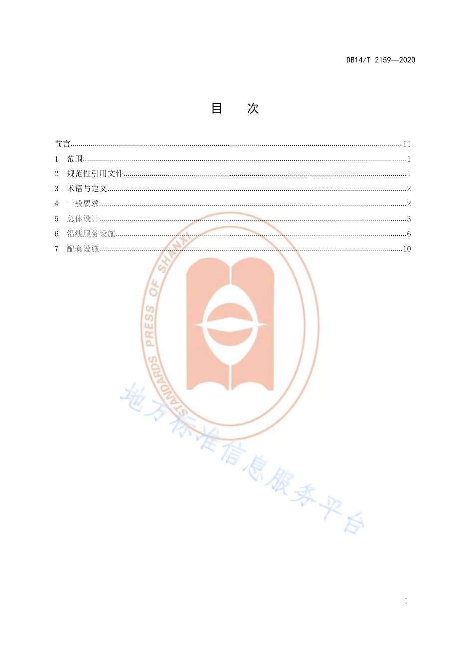 《旅游公路服务区设施设计指南》DB14／T 2159-2020.pdf_第3页