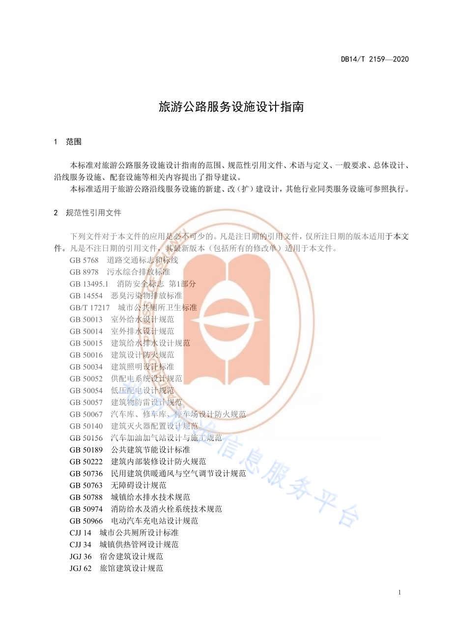 《旅游公路服务区设施设计指南》DB14／T 2159-2020.pdf_第5页