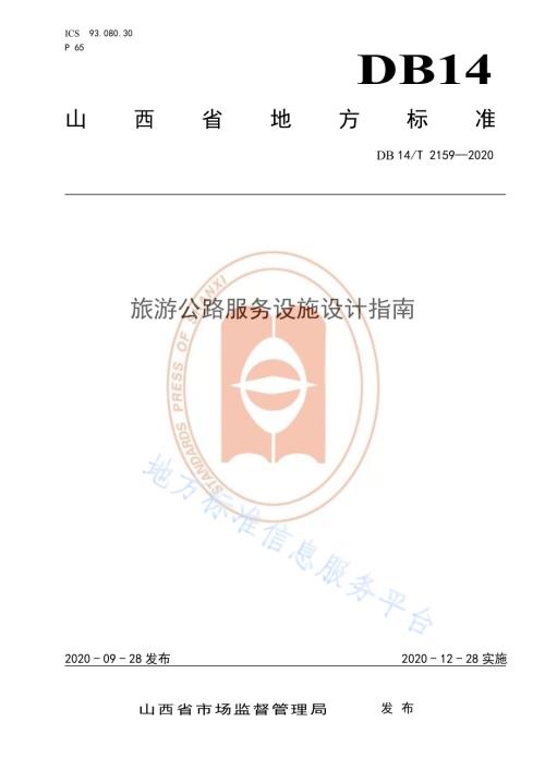 《旅游公路服务区设施设计指南》DB14／T 2159-2020.pdf