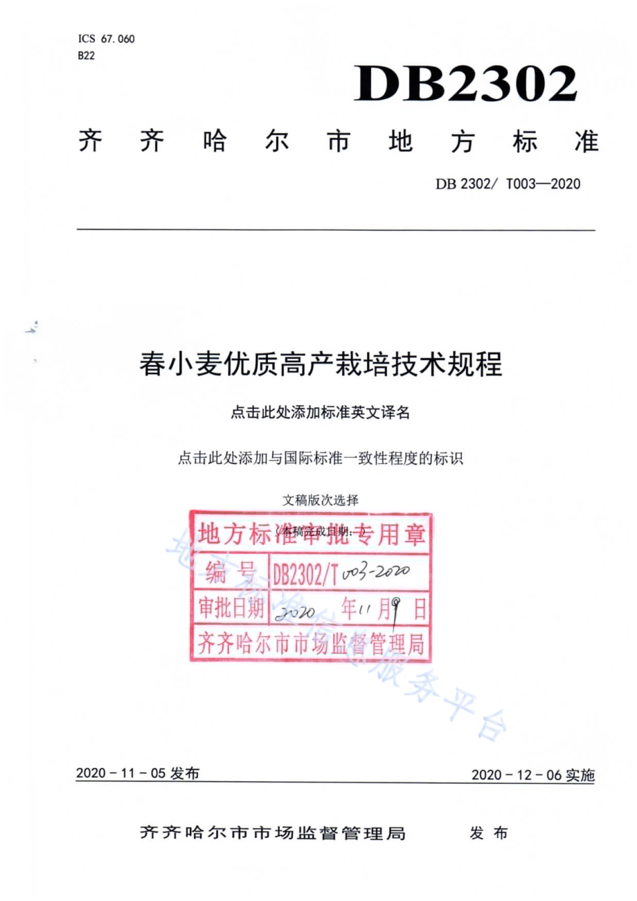 春小麦优质高产栽培技术规程DB2302／T 003-2020.pdf_第1页