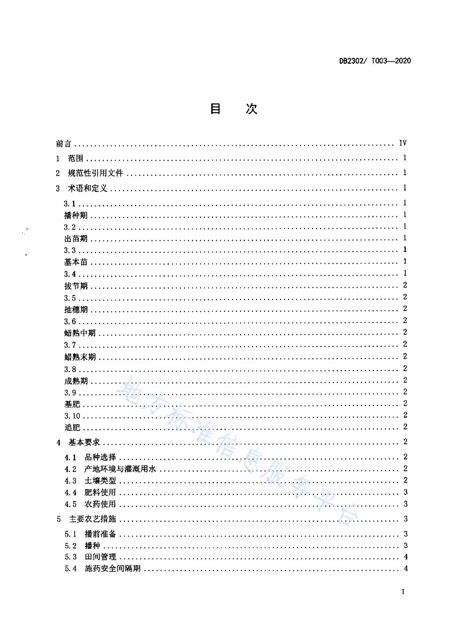 春小麦优质高产栽培技术规程DB2302／T 003-2020.pdf_第2页