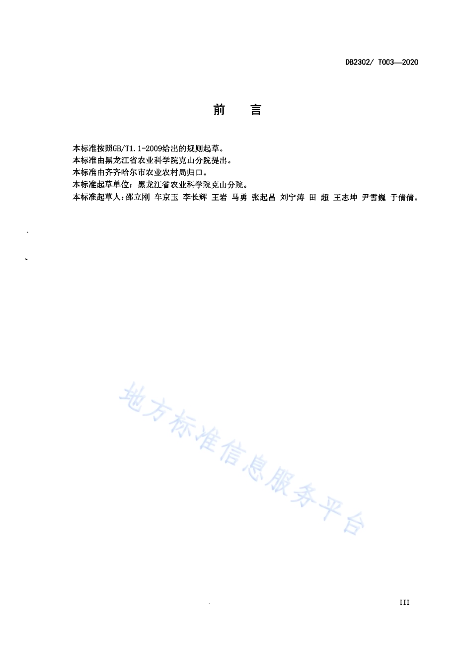 春小麦优质高产栽培技术规程DB2302／T 003-2020.pdf_第4页