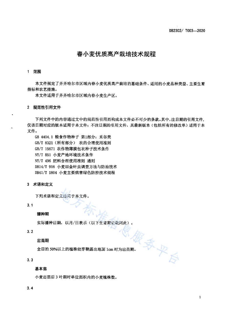 春小麦优质高产栽培技术规程DB2302／T 003-2020.pdf_第5页