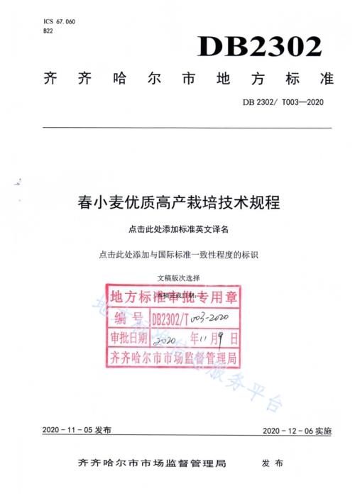 春小麦优质高产栽培技术规程DB2302／T 003-2020.pdf