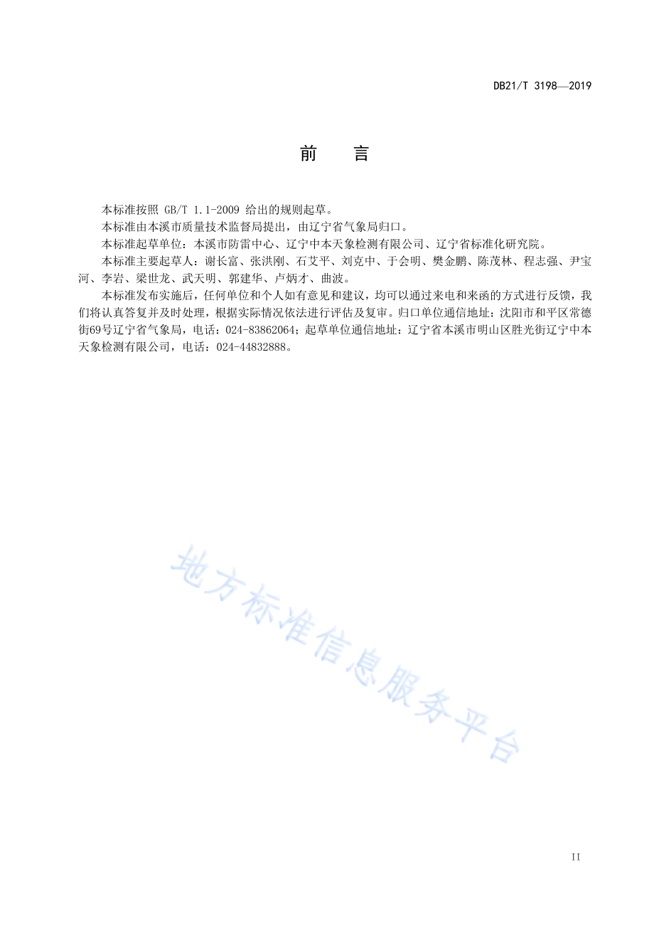 水力发电站防雷装置检测技术规范DB21／T 3198—2019.pdf_第3页