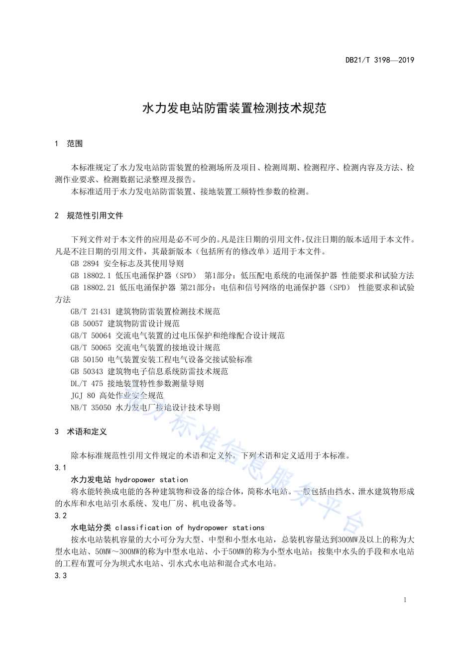 水力发电站防雷装置检测技术规范DB21／T 3198—2019.pdf_第4页