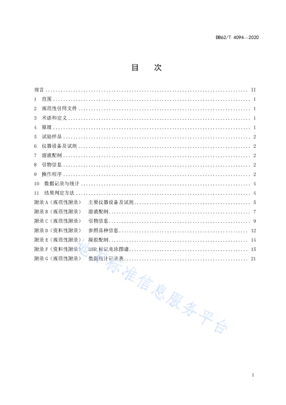 草品种真实性检验规程 SSR 标记法DB62／T 4094-2020.pdf_第3页