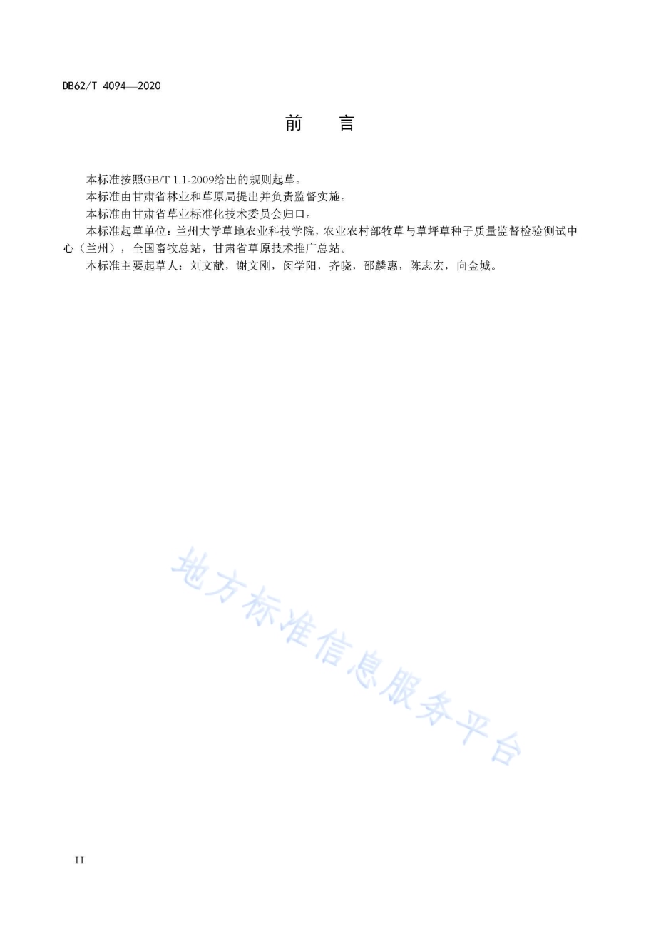 草品种真实性检验规程 SSR 标记法DB62／T 4094-2020.pdf_第4页