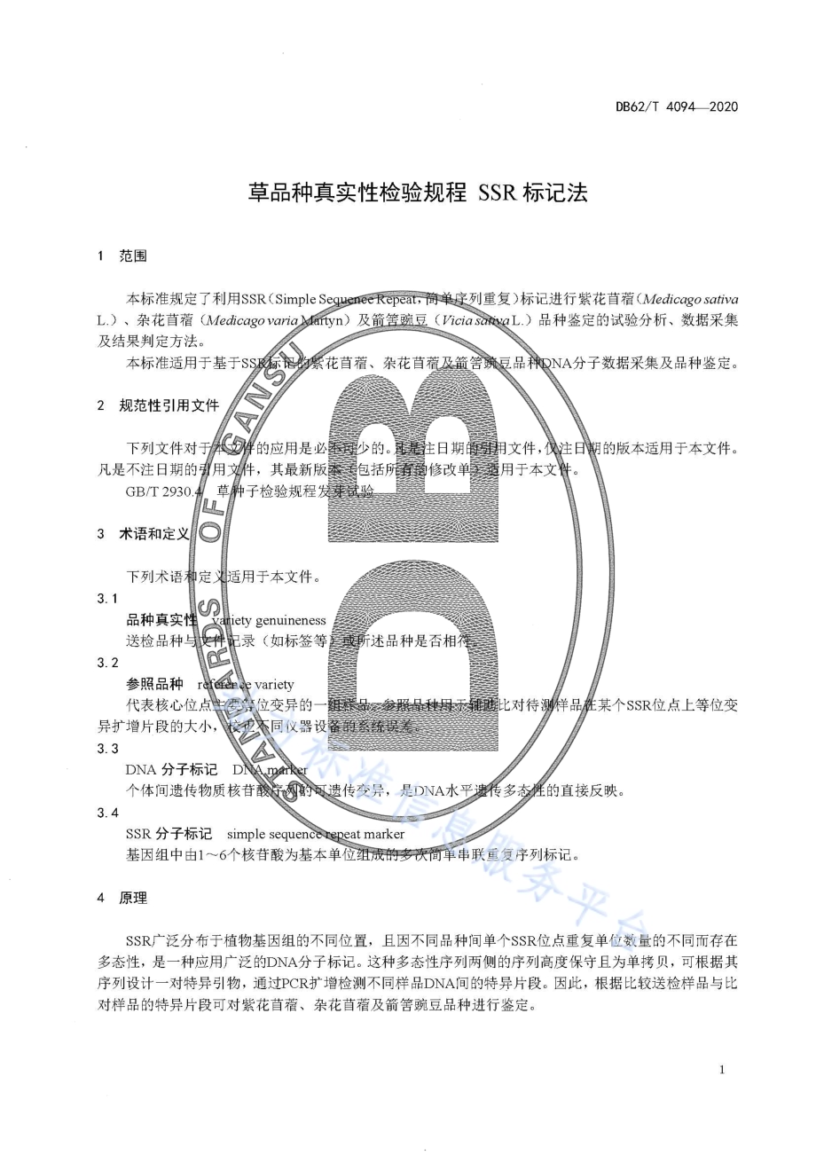草品种真实性检验规程 SSR 标记法DB62／T 4094-2020.pdf_第5页