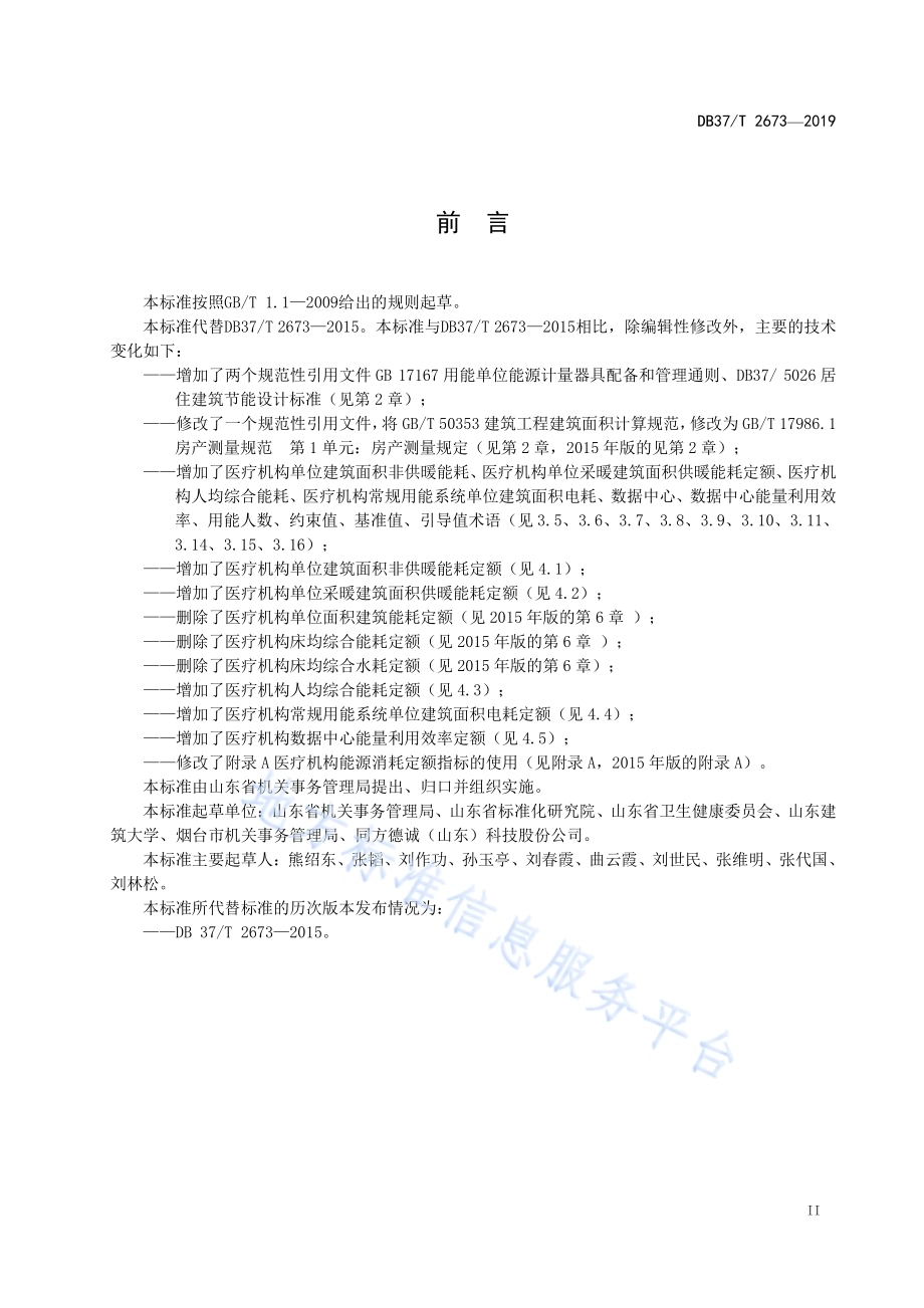 医疗机构能源消耗定额标准DB37／T 2673-2019.pdf_第3页