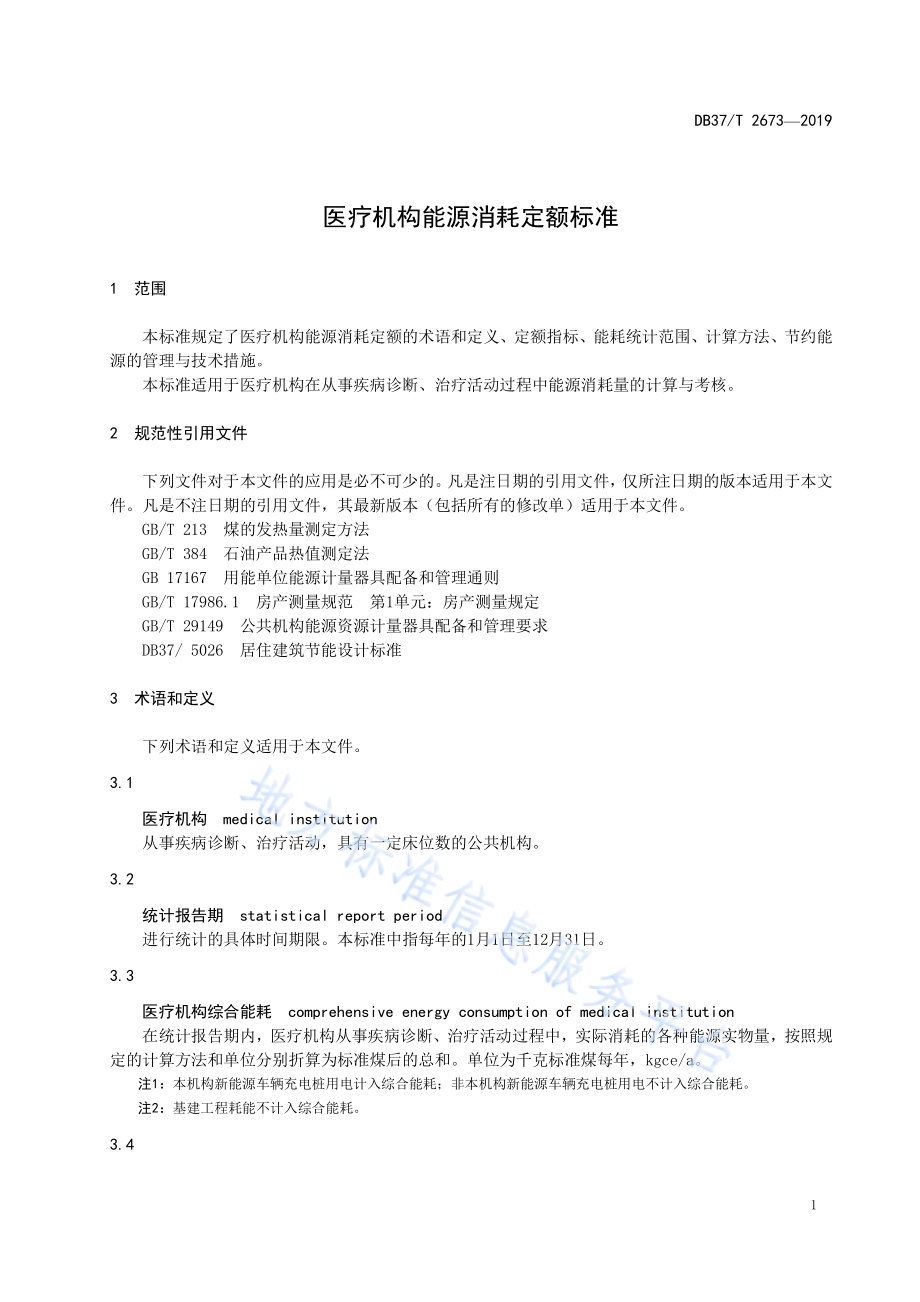 医疗机构能源消耗定额标准DB37／T 2673-2019.pdf_第4页