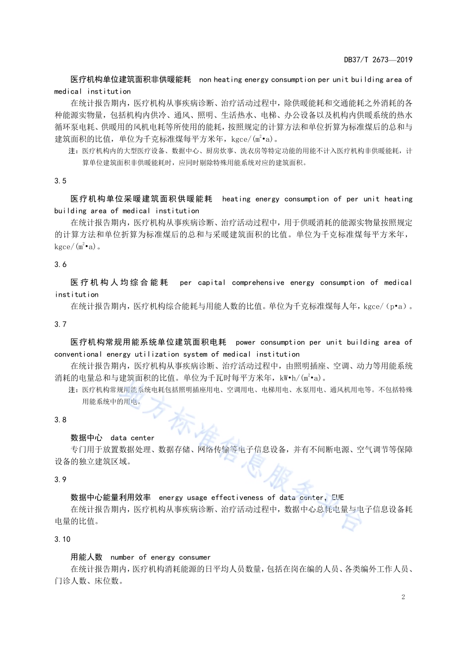 医疗机构能源消耗定额标准DB37／T 2673-2019.pdf_第5页