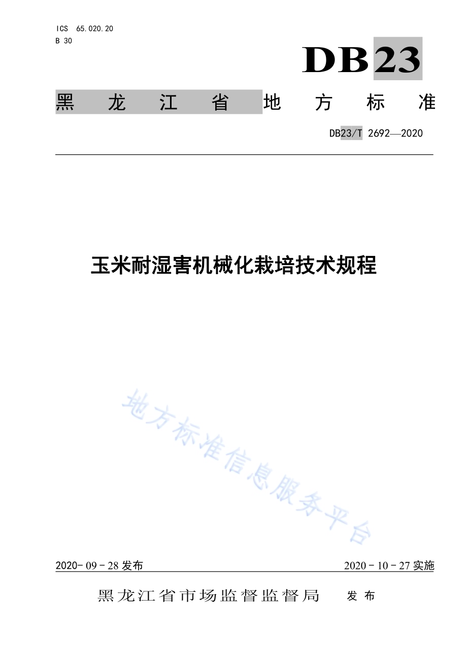 玉米耐湿害机械化栽培技术规程DB23／T 2692—2020.pdf_第1页