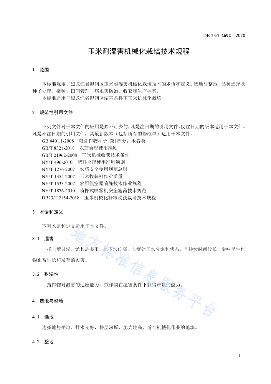 玉米耐湿害机械化栽培技术规程DB23／T 2692—2020.pdf_第3页