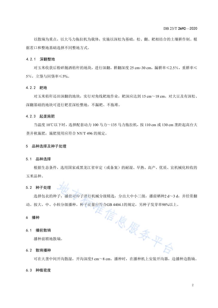玉米耐湿害机械化栽培技术规程DB23／T 2692—2020.pdf_第4页