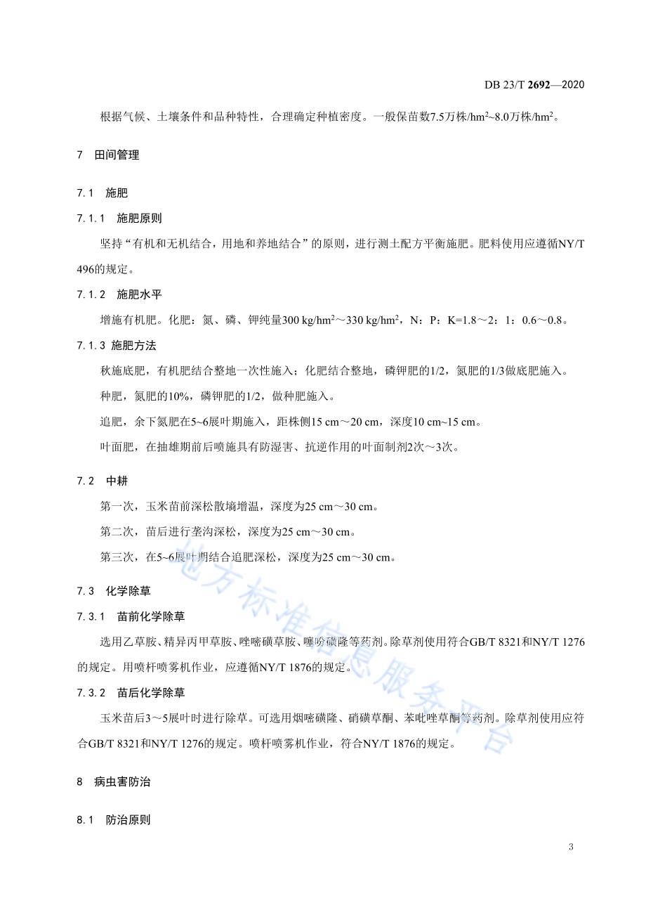 玉米耐湿害机械化栽培技术规程DB23／T 2692—2020.pdf_第5页