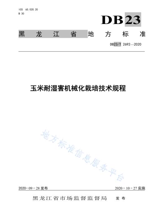玉米耐湿害机械化栽培技术规程DB23／T 2692—2020.pdf