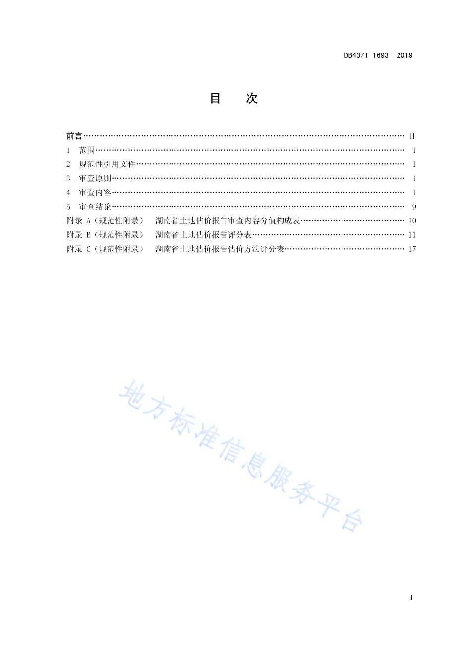 土地估价报告审查技术规范DB43／T 1693-2019.pdf_第3页