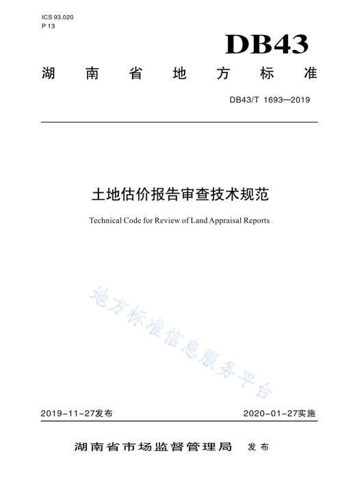土地估价报告审查技术规范DB43／T 1693-2019.pdf