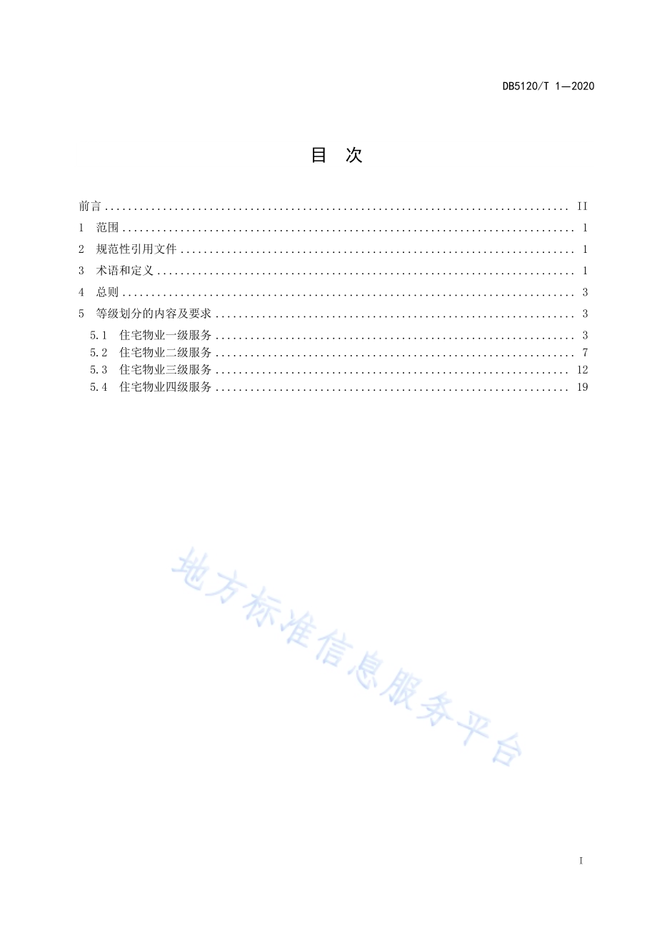 资阳市住宅物业服务等级划分DB5120／T 1—2020.pdf_第2页