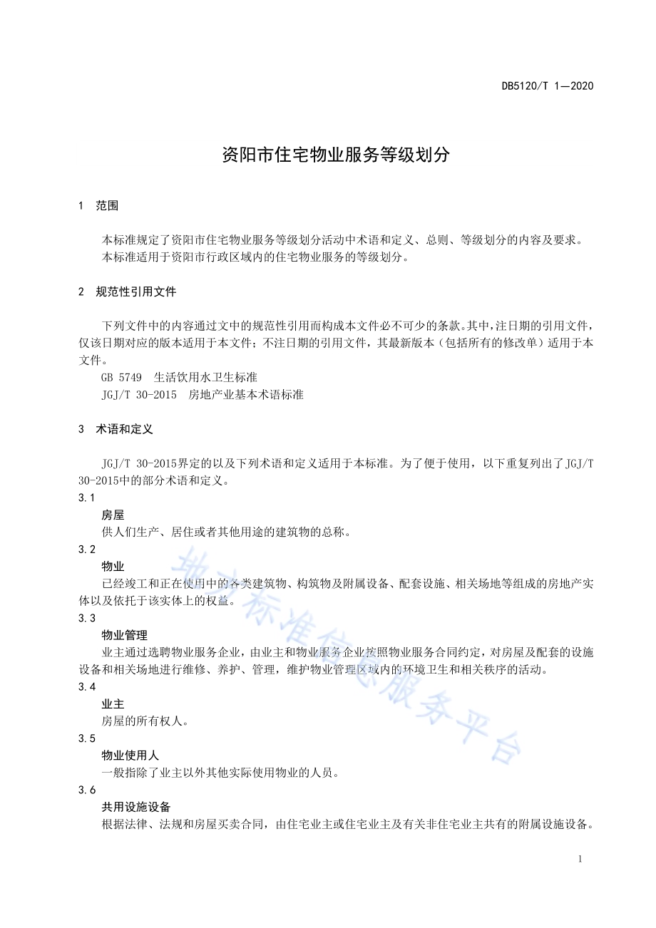 资阳市住宅物业服务等级划分DB5120／T 1—2020.pdf_第4页