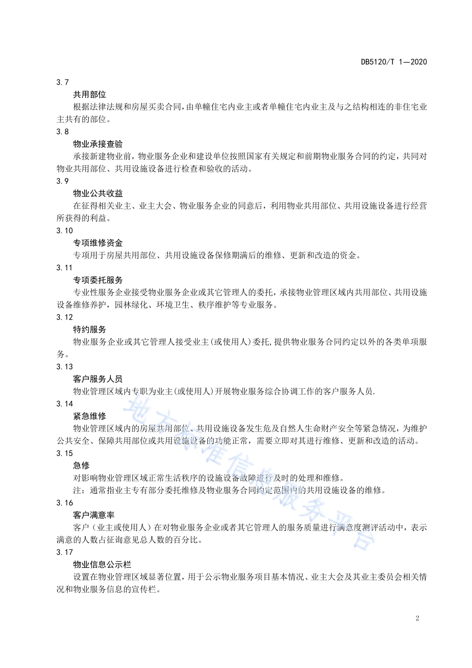 资阳市住宅物业服务等级划分DB5120／T 1—2020.pdf_第5页