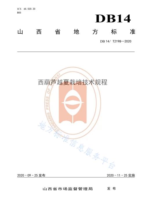 《西葫芦越夏栽培技术规程》DB14／T2198-2020.pdf