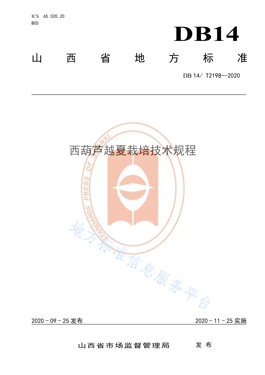《西葫芦越夏栽培技术规程》DB14／T2198-2020.pdf_第1页