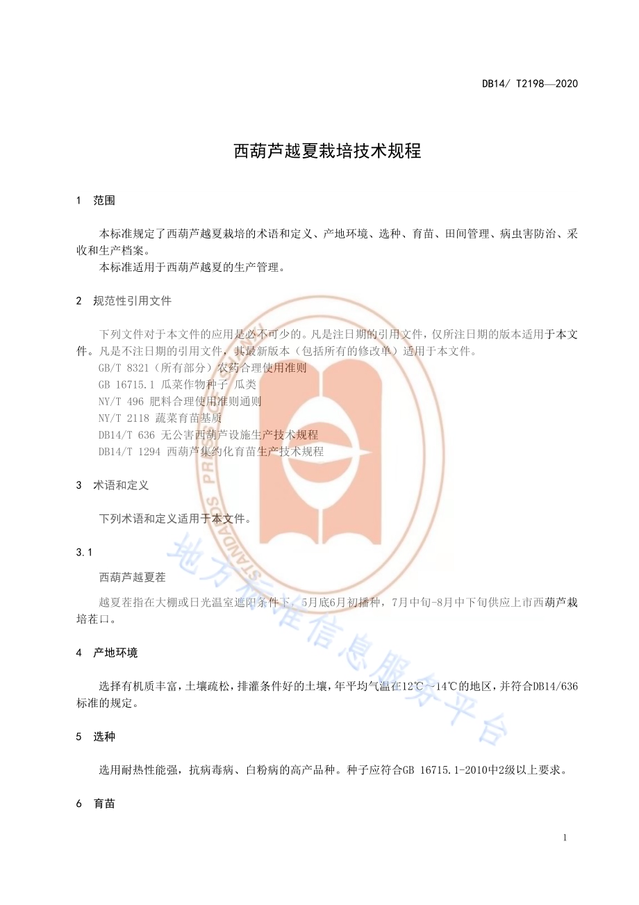 《西葫芦越夏栽培技术规程》DB14／T2198-2020.pdf_第4页