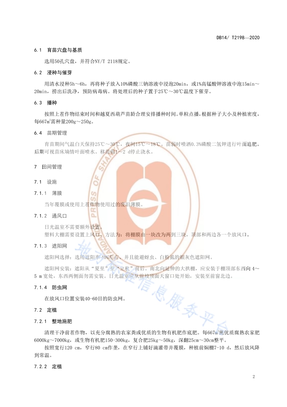 《西葫芦越夏栽培技术规程》DB14／T2198-2020.pdf_第5页