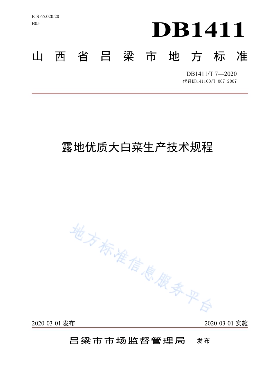 《露地优质大白菜生产技术规程》DB1411／T 7-2020.pdf_第1页