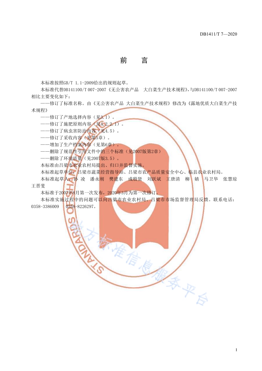 《露地优质大白菜生产技术规程》DB1411／T 7-2020.pdf_第3页